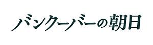 バンクーバーの朝日 のサムネイル画像