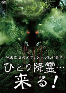 ひとり降霊…来る! のサムネイル画像