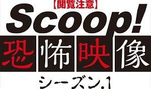 SCOOP! 恐怖映像 シーズン1 のサムネイル画像
