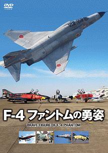 F-4 ファントムの勇姿 のサムネイル画像