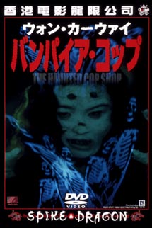 バンパイア・コップ のサムネイル画像