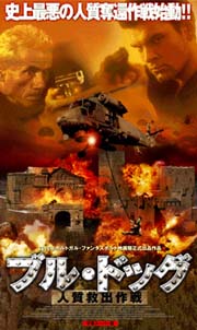 ブル・ドッグ 人質救出大作戦 のサムネイル画像