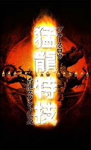 ブルース・ロウ 猛龍特技~香港スタント伝説 のサムネイル画像