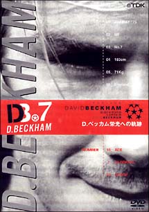 D、ベッカム ~栄光への軌跡~ のサムネイル画像