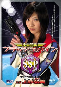 宇宙警察フラッシュガイン 3 のサムネイル画像