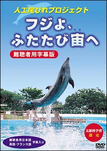 フジよ、ふたたび宙へ 人口尾びれプロジェクト -難聴者用字幕版 - のサムネイル画像