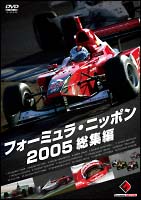 フォーミュラ・ニッポン2005年 総集編 のサムネイル画像