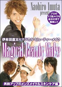 伊牟田直太のMagical Beauty Make 男前アップのメンズメイク&スキンケア編 のサムネイル画像