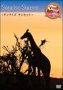 ビバ!アフリカ 2「サンライズ サンセット」 のサムネイル画像