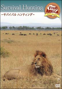 ビバ!アフリカ 3「サバイバルハンティング」 のサムネイル画像