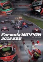 フォーミュラ・ニッポン2006年 総集編 のサムネイル画像