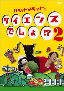 パペットマペットのサイエンスでしょ!? 2 のサムネイル画像