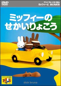 ミッフィーとおともだち ミッフィーのせかいりょこう のサムネイル画像