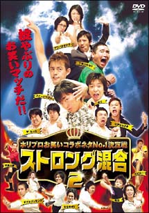 ホリプロお笑いコラボネタNo.1決定戦 ストロング混合2 のサムネイル画像