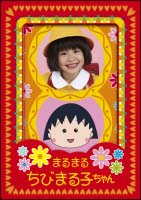 まるまるちびまる子ちゃん のサムネイル画像