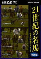 21世紀の名馬 ~杉本清が選ぶBIG7~ のサムネイル画像