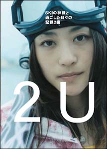 2U(トゥー・ユー) ~SKIの神様と過ごした日々の記録2編 のサムネイル画像