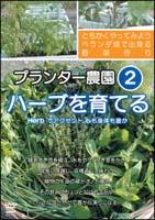 プランター農園 2 Herb篇 のサムネイル画像