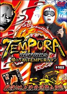 TEMPURA 帰ってきたTEMPURAマン のサムネイル画像