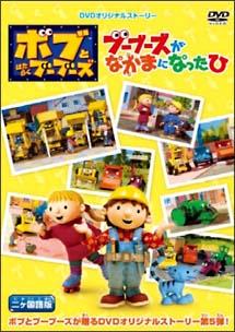 ボブとはたらくブーブーズ 『ブーブーズがなかまになったひ』 2ヵ国語版 のサムネイル画像
