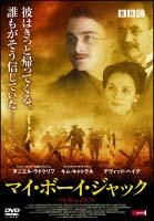 マイ・ボーイ・ジャック のサムネイル画像