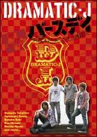 DRAMATIC-J 4 「バースデイ」~誕生日におこった4つの物語 のサムネイル画像