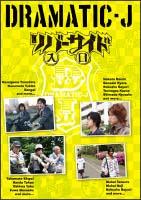 DRAMATIC-J 5 「リバーサイド入口」 のサムネイル画像