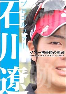 プロゴルファー石川遼 ツアー初優勝の軌跡 ~マイナビABCチャンピオンシップ2008~ のサムネイル画像