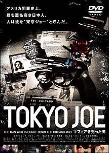TOKYO JOE マフィアを売った男 のサムネイル画像