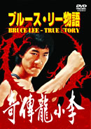ブルース・リー物語 のサムネイル画像