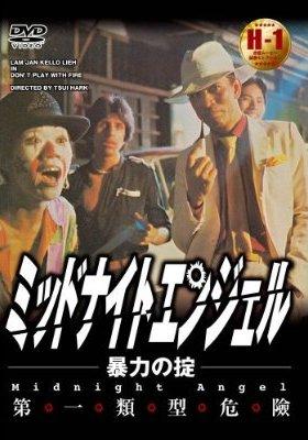 ミッドナイト・エンジェル 暴力の掟 のサムネイル画像