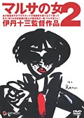 マルサの女2 のサムネイル画像