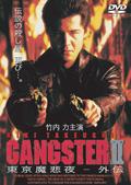 GANGSTER 2~東京魔悲夜 -外伝 のサムネイル画像