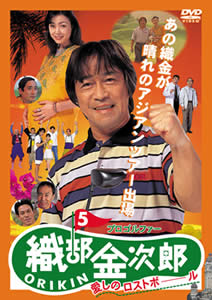 プロゴルファー織部金次郎 5 ~愛しのロストボール のサムネイル画像