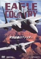 F-15 EAGLE COUNTRY 世界最強のファイター のサムネイル画像
