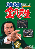 3年B組 金八先生 第1シリーズ のサムネイル画像