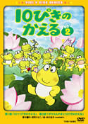 10ぴきのかえる のサムネイル画像