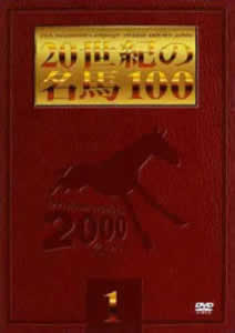 20世紀の名馬100 01 のサムネイル画像