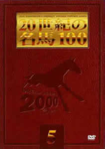 20世紀の名馬100 05 のサムネイル画像