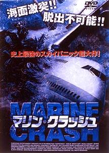 マリン・クラッシュ のサムネイル画像