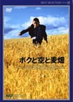 ボクと空と麦畑 のサムネイル画像