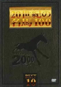 20世紀の名馬100 BEST10 のサムネイル画像