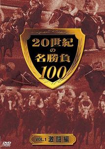 20世紀の名勝負100 ~1 激闘編 のサムネイル画像