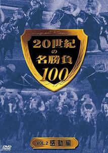 20世紀の名勝負100 ~2 感動編 のサムネイル画像