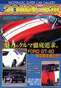 20世紀の名車 2 アメリカン スポーツカー のサムネイル画像