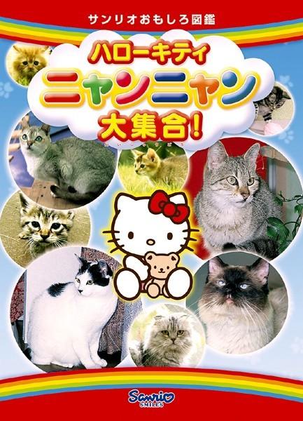 ハローキティ ニャンニャン大集合! のサムネイル画像