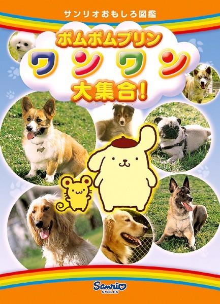 ポムポムプリン ワンワン大集合! のサムネイル画像