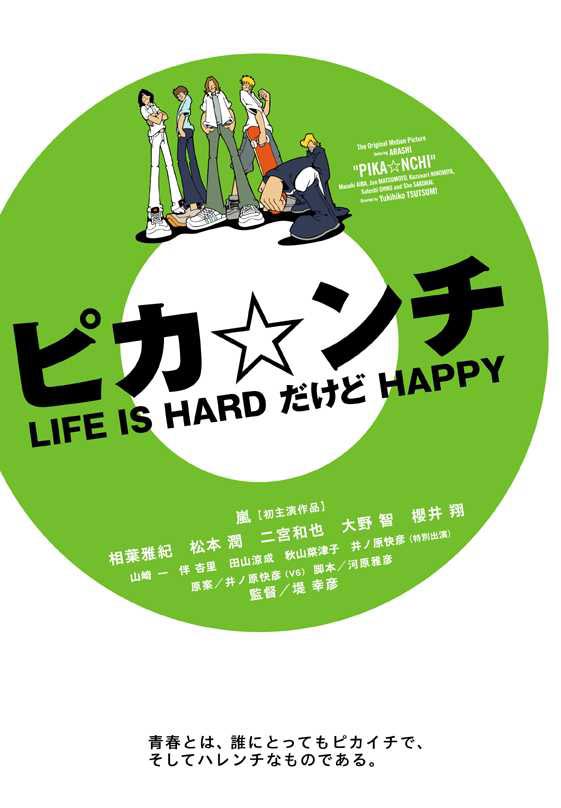 ピカ☆ンチ LIFE IS HARDだけどHAPPY のサムネイル画像