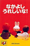 ブルーナの絵本 ミッフィーとおともだち のサムネイル画像