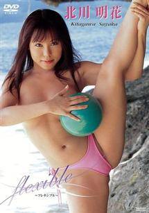 北川明花 flexible ~フレキシブル~ のサムネイル画像